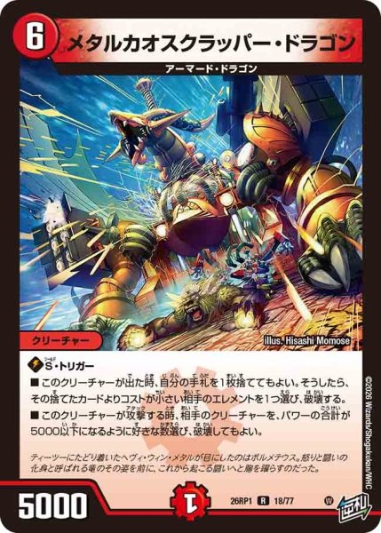 画像1: メタルカオスクラッパードラゴン/【火文明】《DM26RP1 18/77》 (1)
