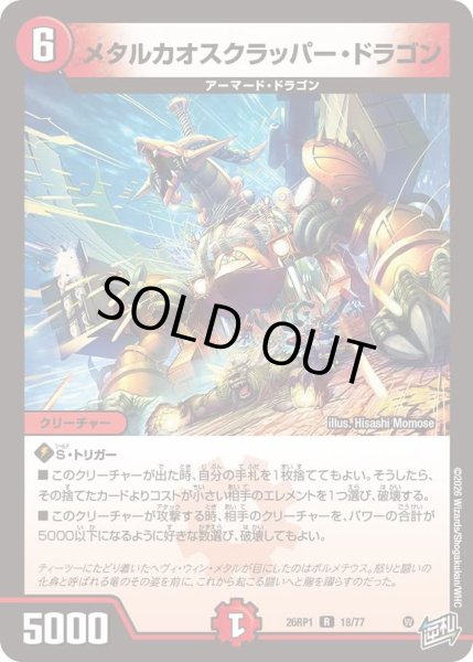 画像1: メタルカオスクラッパードラゴン/【火文明】《DM26RP1 18/77》 (1)