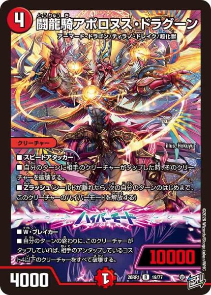 画像1: 闘龍騎アポロヌスドラグーン/【火文明】《DM26RP1 19/77》 (1)