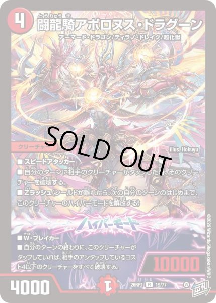 画像1: 闘龍騎アポロヌスドラグーン/【火文明】《DM26RP1 19/77》 (1)