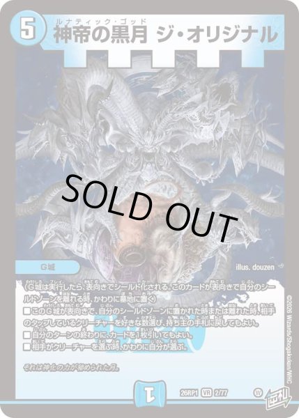 画像1: 神帝の黒月ジオリジナル/【水文明】《DM26RP1 2/77》 (1)