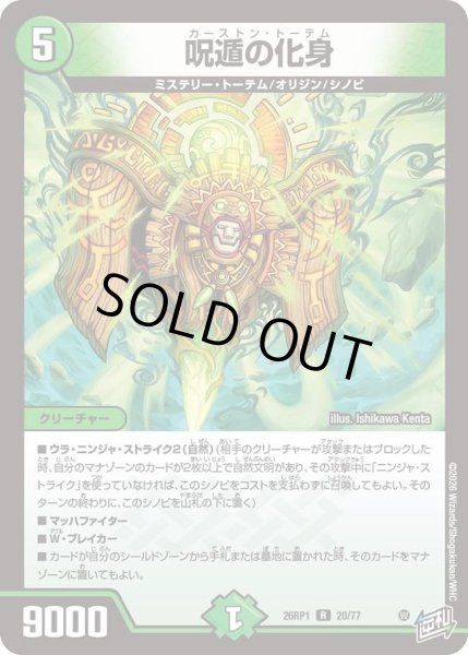 画像1: 呪遁の化身/【自然文明】《DM26RP1 20/77》 (1)