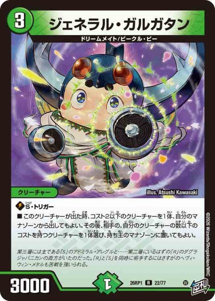 画像1: ジェネラルガルガタン/【自然文明】《DM26RP1 22/77》 (1)