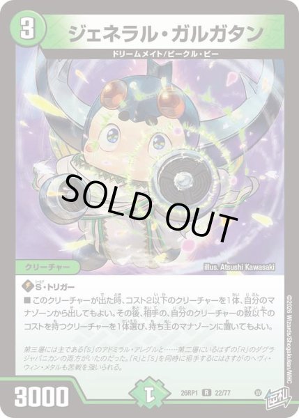 画像1: ジェネラルガルガタン/【自然文明】《DM26RP1 22/77》 (1)