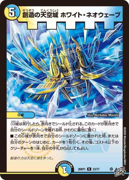画像1: 創造の天空城ホワイトネオウェーブ/【レインボー】《DM26RP1 23/77》 (1)