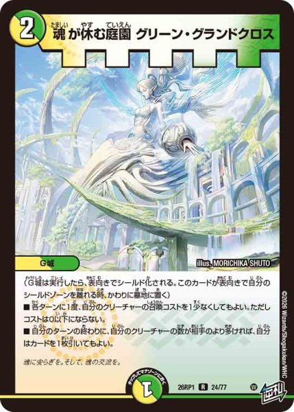 画像1: 魂が休む庭園グリーングランドクロス/【レインボー】《DM26RP1 24/77》 (1)