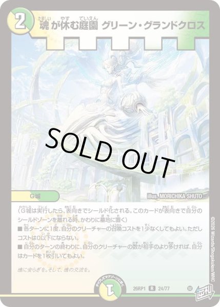 画像1: 魂が休む庭園グリーングランドクロス/【レインボー】《DM26RP1 24/77》 (1)