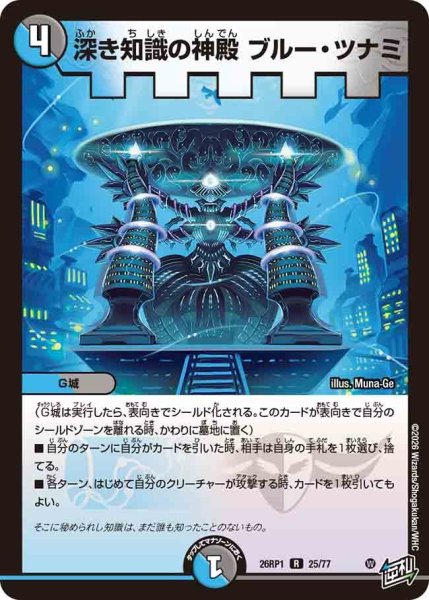 画像1: 深き知識の神殿ブルーツナミ/【レインボー】《DM26RP1 25/77》 (1)