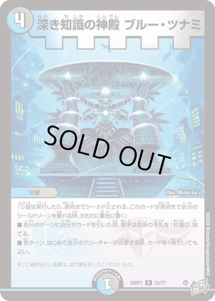 画像1: 深き知識の神殿ブルーツナミ/【レインボー】《DM26RP1 25/77》 (1)