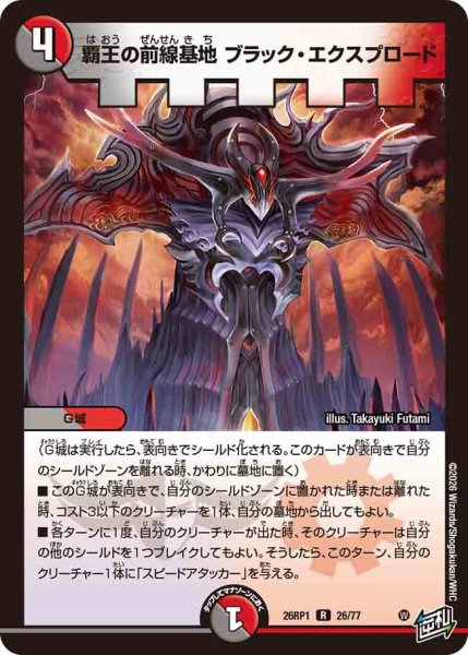 画像1: 覇王の前線基地ブラックエクスプロード/【レインボー】《DM26RP1 26/77》 (1)