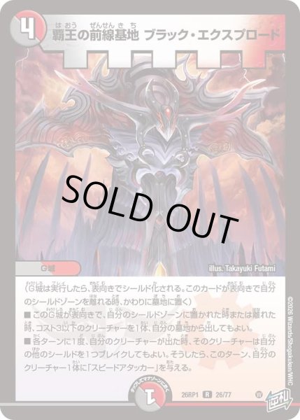 画像1: 覇王の前線基地ブラックエクスプロード/【レインボー】《DM26RP1 26/77》 (1)