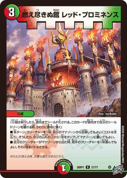 画像1: 燃え尽きぬ館レッドプロミネンス/【レインボー】《DM26RP1 27/77》 (1)