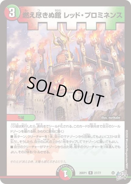 画像1: 燃え尽きぬ館レッドプロミネンス/【レインボー】《DM26RP1 27/77》 (1)