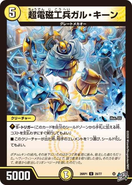 画像1: 超電磁工兵ガルキーン/【光文明】《DM26RP1 28/77》 (1)