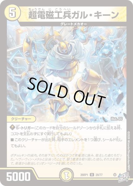 画像1: 超電磁工兵ガルキーン/【光文明】《DM26RP1 28/77》 (1)