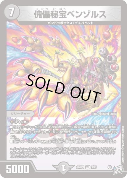 画像1: 傀儡秘宝ベンゾルス/【闇文明】《DM26RP1 3/77》 (1)