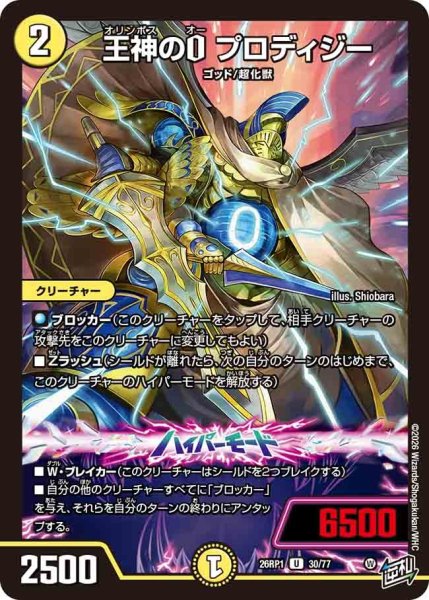 画像1: 王神のOプロディジー/【光文明】《DM26RP1 30/77》 (1)