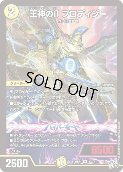 画像1: 王神のOプロディジー/【光文明】《DM26RP1 30/77》 (1)
