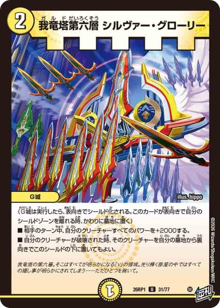 画像1: 我竜塔第六層シルヴァーグローリー/【光文明】《DM26RP1 31/77》 (1)