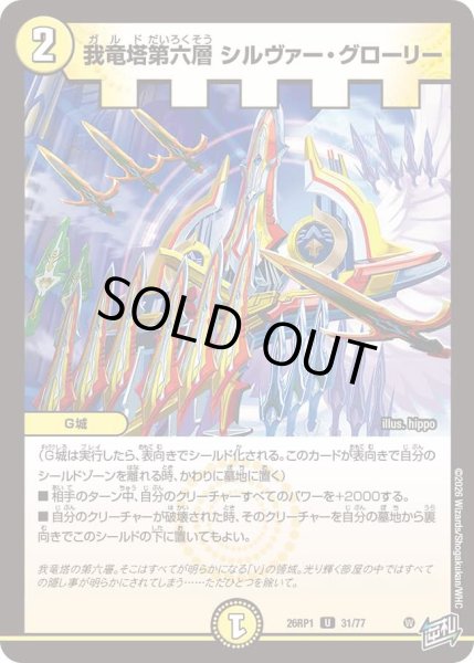 画像1: 我竜塔第六層シルヴァーグローリー/【光文明】《DM26RP1 31/77》 (1)