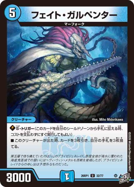 画像1: フェイトガルペンター/【水文明】《DM26RP1 32/77》 (1)