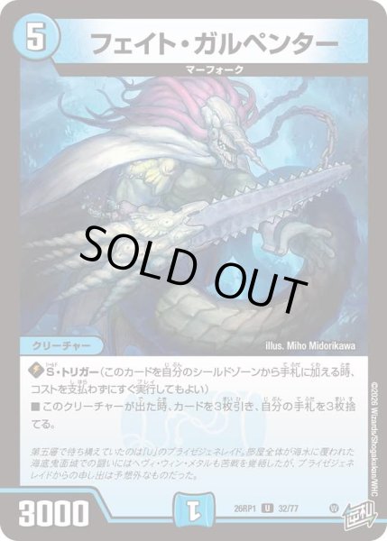 画像1: フェイトガルペンター/【水文明】《DM26RP1 32/77》 (1)