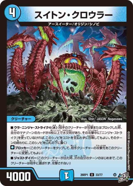 画像1: スイトンクロウラー/【水文明】《DM26RP1 33/77》 (1)