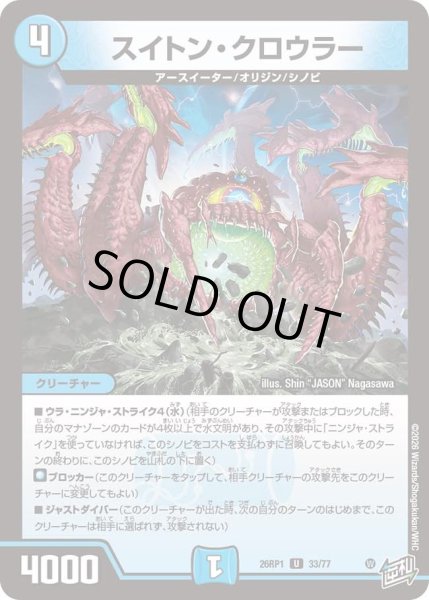 画像1: スイトンクロウラー/【水文明】《DM26RP1 33/77》 (1)