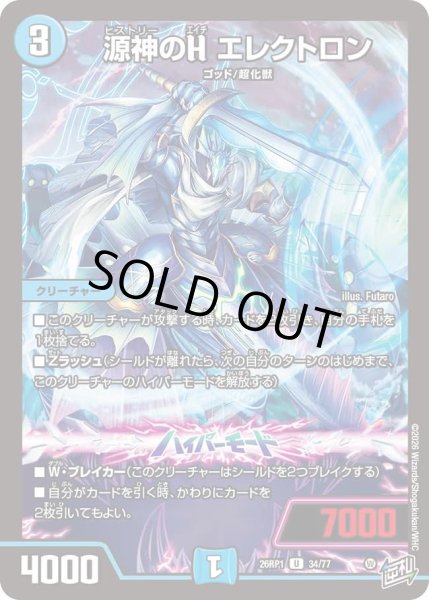 画像1: 源神のＨエレクトロン/【水文明】《DM26RP1 34/77》 (1)