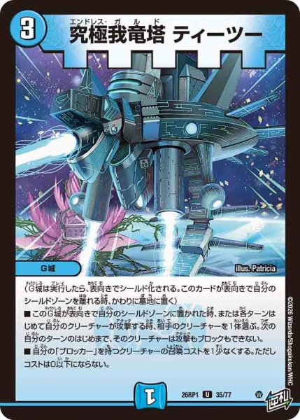 画像1: 究極我竜塔ティーツー/【水文明】《DM26RP1 35/77》 (1)