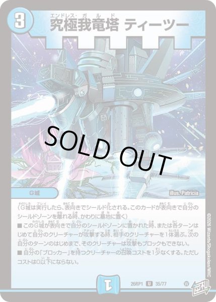 画像1: 究極我竜塔ティーツー/【水文明】《DM26RP1 35/77》 (1)