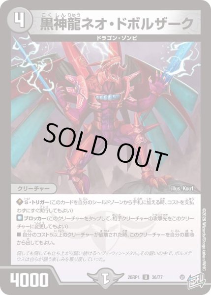 画像1: 黒神龍ネオドボルザーク/【闇文明】《DM26RP1 36/77》 (1)