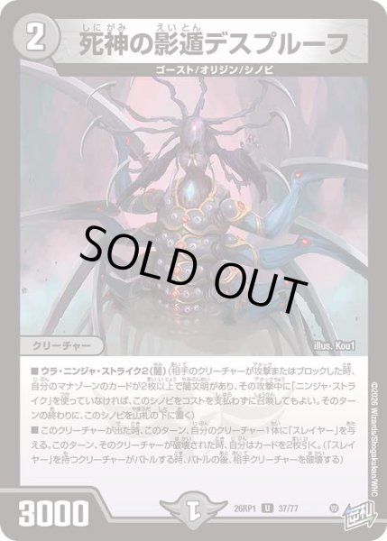 画像1: 死神の影遁デスプルーフ/【闇文明】《DM26RP1 37/77》 (1)