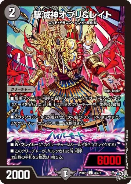 画像1: 撃滅神オブリ＆レイト/【闇文明】《DM26RP1 38/77》 (1)