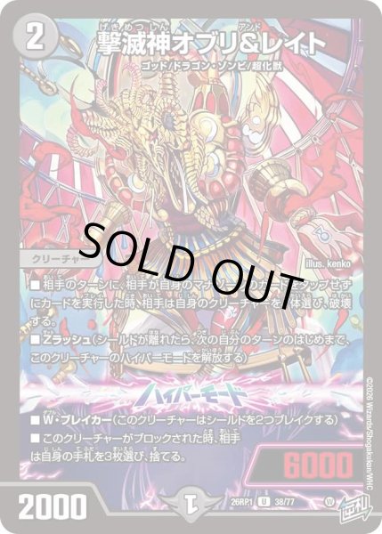 画像1: 撃滅神オブリ＆レイト/【闇文明】《DM26RP1 38/77》 (1)