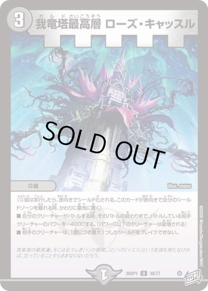 画像1: 我竜塔最終層ローズキャッスル/【闇文明】《DM26RP1 39/77》 (1)