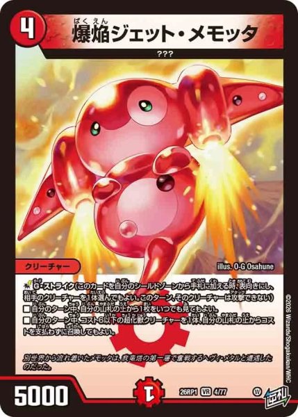 画像1: 爆焔ジェットメモッタ/【火文明】《DM26RP1 4/77》 (1)