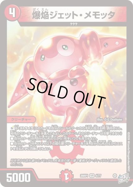 画像1: 爆焔ジェットメモッタ/【火文明】《DM26RP1 4/77》 (1)