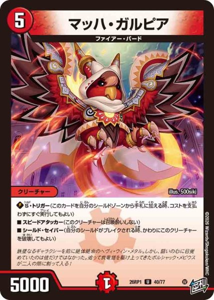 画像1: マッハガルピア/【火文明】《DM26RP1 40/77》 (1)