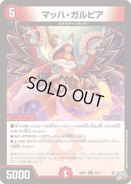画像1: マッハガルピア/【火文明】《DM26RP1 40/77》 (1)