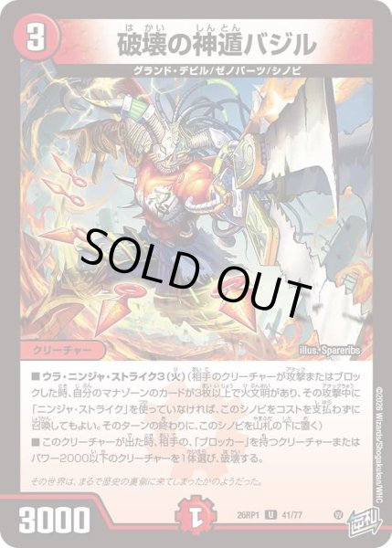 画像1: 破壊の神遁バジル/【火文明】《DM26RP1 41/77》 (1)