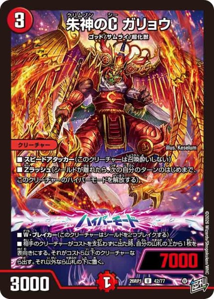 画像1: 朱神のＣガリョウ/【火文明】《DM26RP1 42/77》 (1)