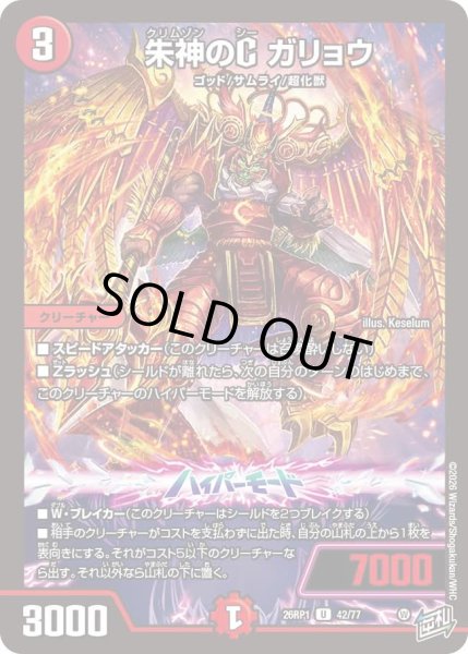 画像1: 朱神のＣガリョウ/【火文明】《DM26RP1 42/77》 (1)