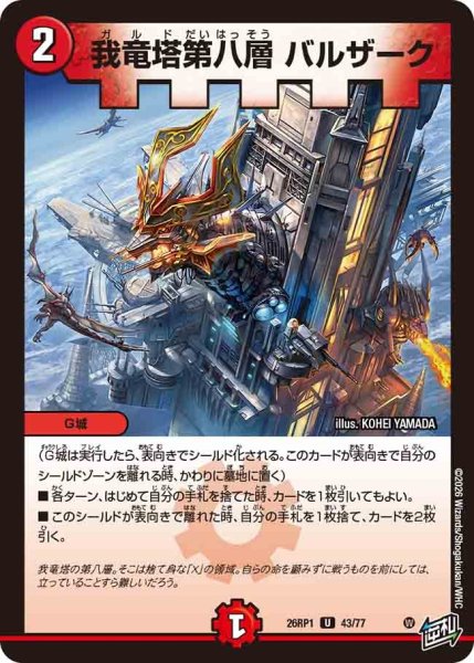 画像1: 我竜塔第八層バルザーク/【火文明】《DM26RP1 43/77》 (1)