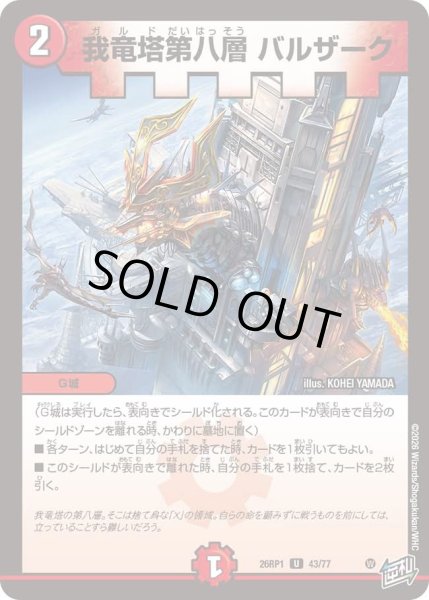 画像1: 我竜塔第八層バルザーク/【火文明】《DM26RP1 43/77》 (1)