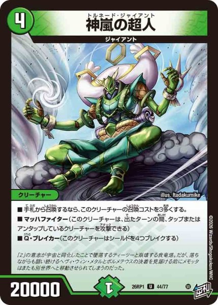 画像1: 神嵐の超人/【自然文明】《DM26RP1 44/77》 (1)