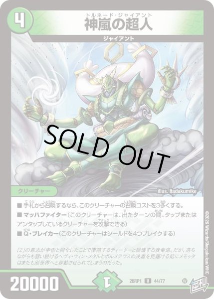 画像1: 神嵐の超人/【自然文明】《DM26RP1 44/77》 (1)