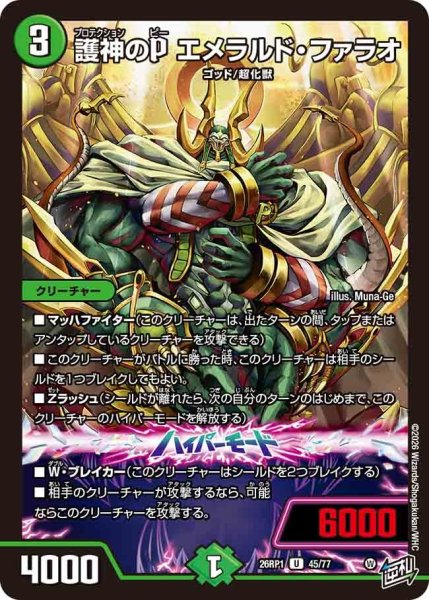 画像1: 護神のＰエメラルドファラオ/【自然文明】《DM26RP1 45/77》 (1)