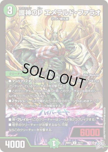 画像1: 護神のＰエメラルドファラオ/【自然文明】《DM26RP1 45/77》 (1)