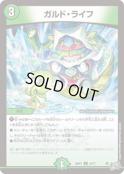 画像1: ガルドライフ/【自然文明】《DM26RP1 46/77》 (1)